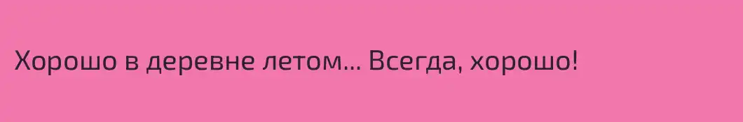 Хорошо в деревне летом... Всегда, хорошо!